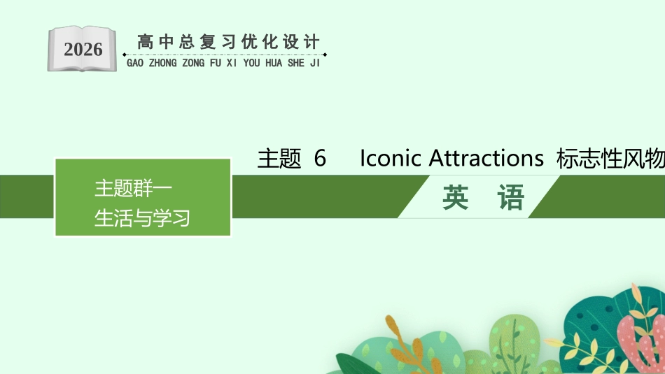 2026年高考总复习优化设计一轮复习英语（人教版）-主题 6　Iconic Attractions 标志性风物.pptx_第1页