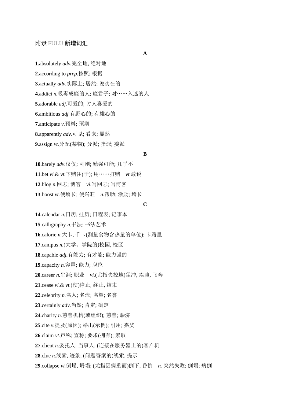 2026年高考总复习优化设计一轮复习英语（人教福建版）-附录新增词汇.docx_第1页