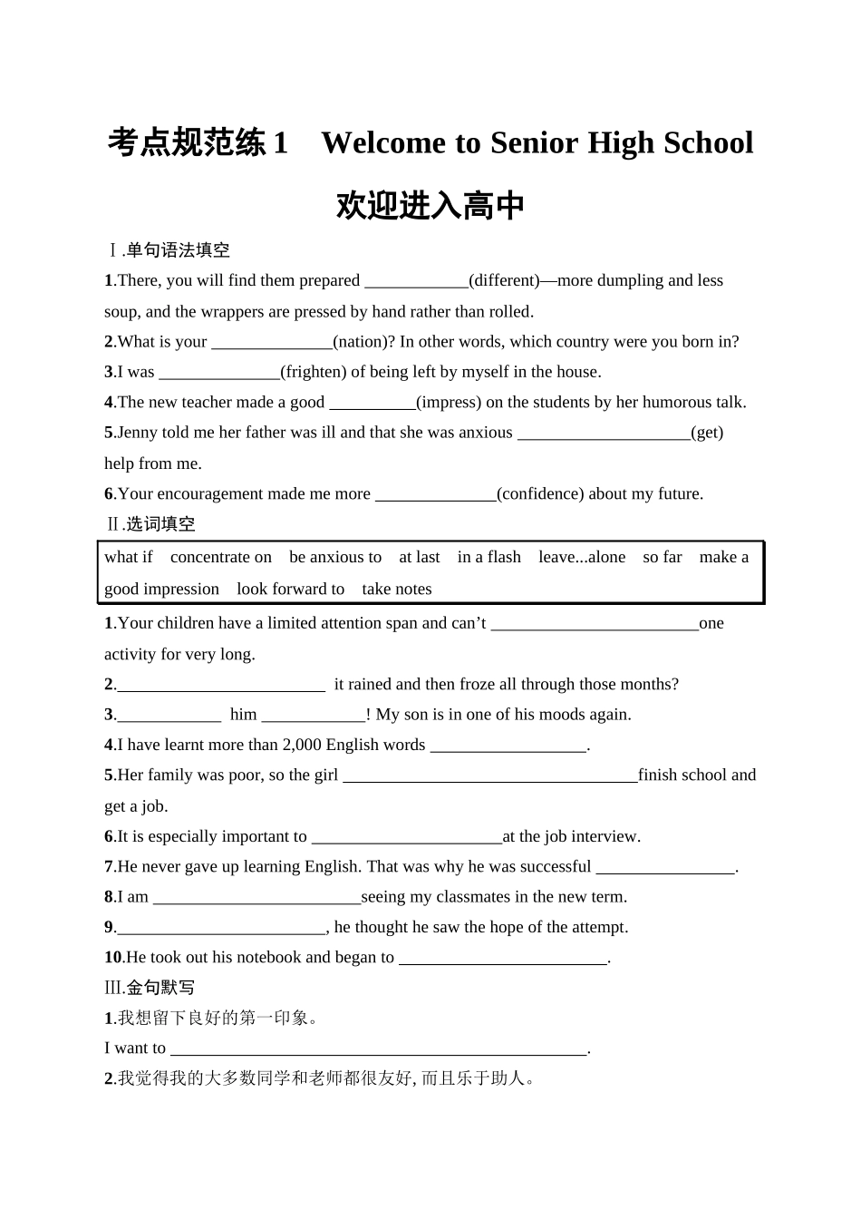 2026年高考总复习优化设计一轮复习英语（人教福建版）-考点规范练 1　Welcome to Senior High School 欢迎进入高中.docx_第1页