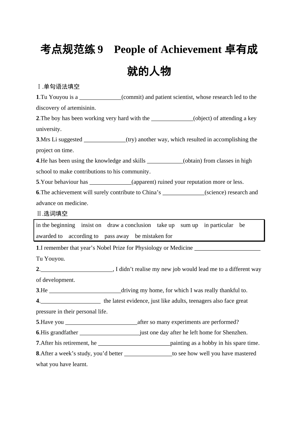 2026年高考总复习优化设计一轮复习英语（人教福建版）-考点规范练 9　People of Achievement 卓有成就的人物.docx_第1页