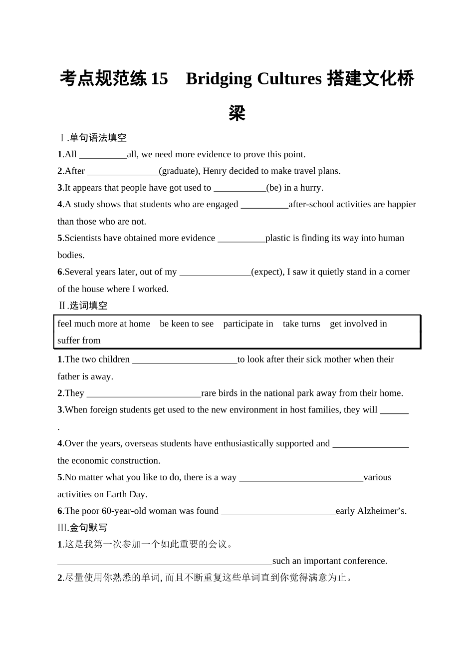 2026年高考总复习优化设计一轮复习英语（人教福建版）-考点规范练 15　Bridging Cultures 搭建文化桥梁.docx_第1页