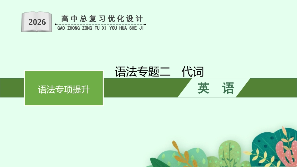 2026年高考总复习优化设计一轮复习英语（人教福建版）-语法专题2　代词.pptx_第1页