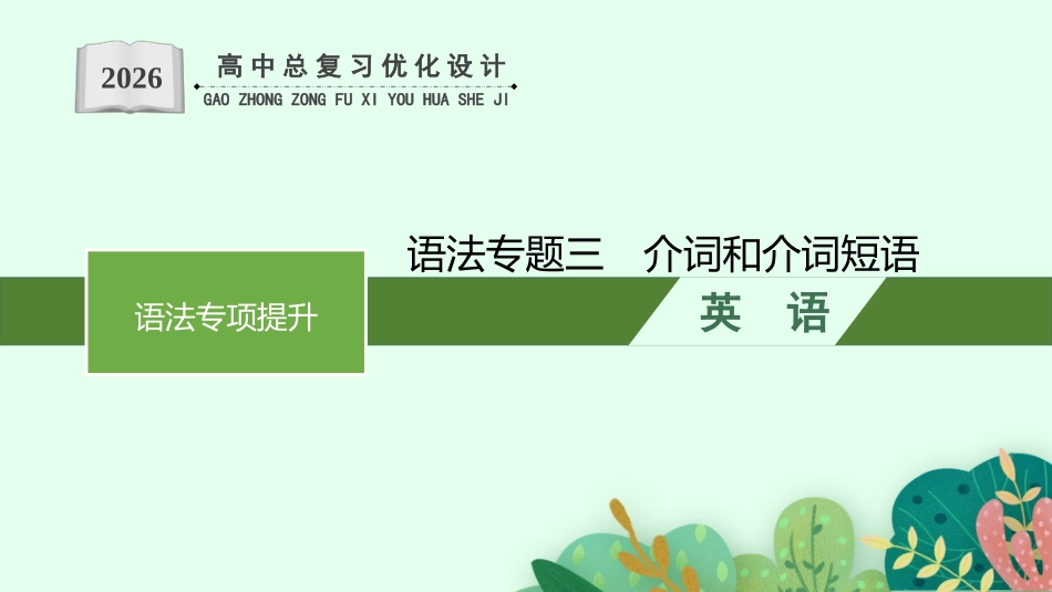 2026年高考总复习优化设计一轮复习英语（人教福建版）-语法专题3　介词和介词短语.pptx_第1页