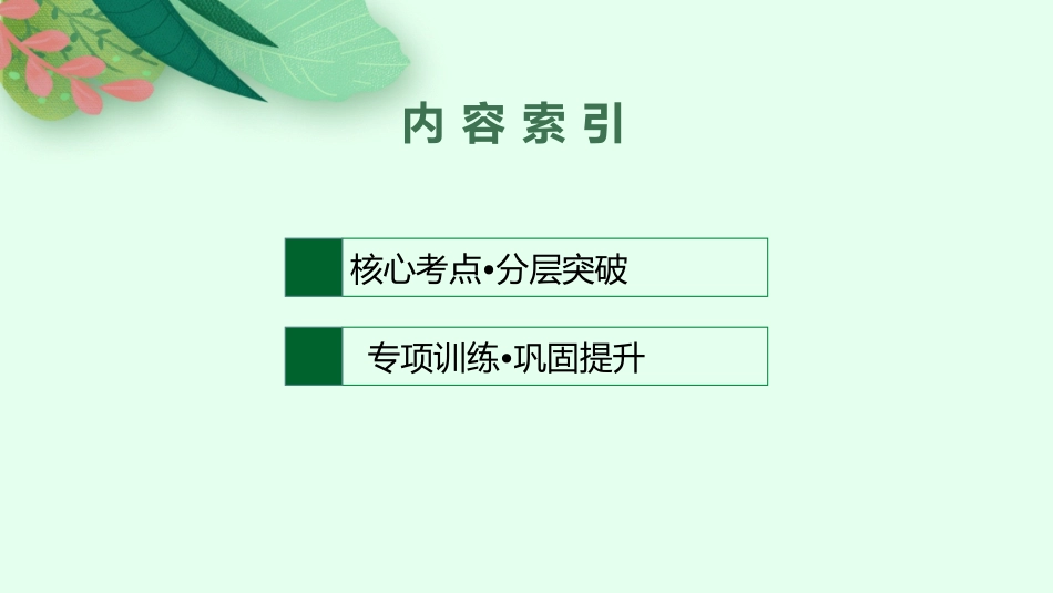 2026年高考总复习优化设计一轮复习英语（人教福建版）-语法专题4　形容词和副词.pptx_第2页