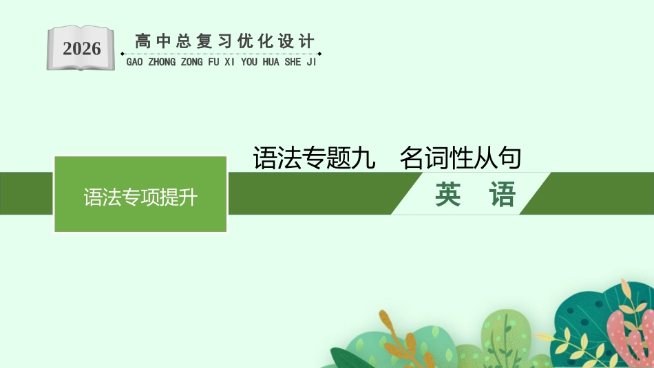 2026年高考总复习优化设计一轮复习英语（人教福建版）-语法专题9　名词性从句.pptx_第1页