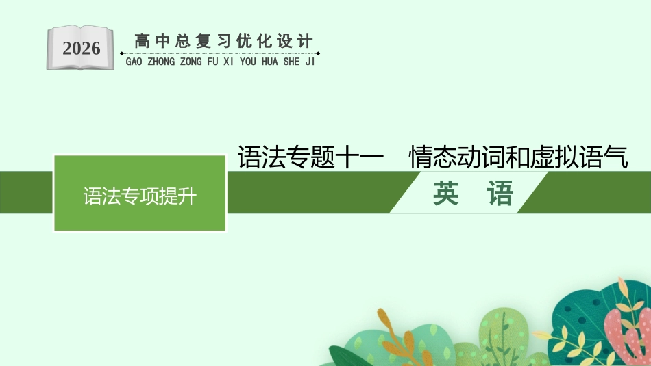 2026年高考总复习优化设计一轮复习英语（人教福建版）-语法专题11　情态动词和虚拟语气.pptx_第1页