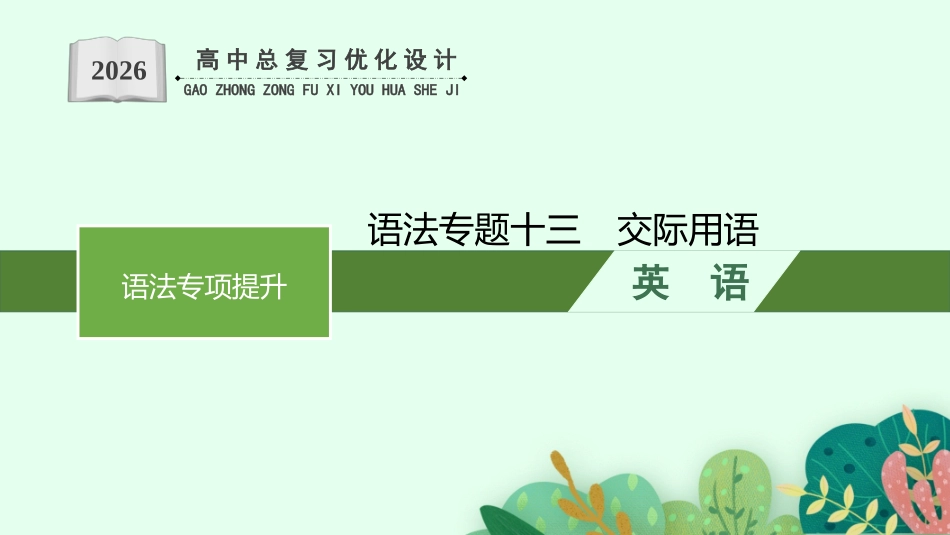 2026年高考总复习优化设计一轮复习英语（人教福建版）-语法专题13　交际用语.pptx_第1页