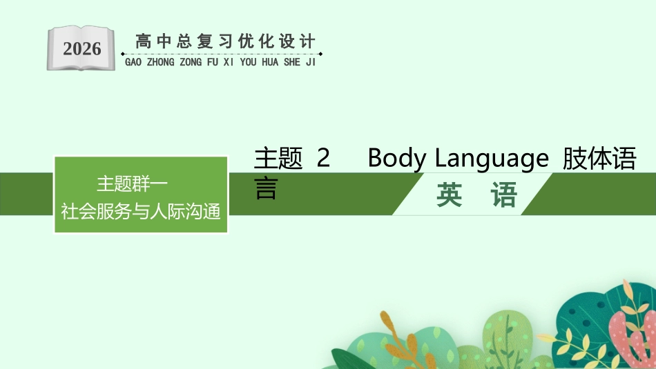 2026年高考总复习优化设计一轮复习英语（人教福建版）-主题 2　Body Language 肢体语言.pptx_第1页