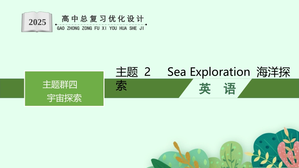 2026年高考总复习优化设计一轮复习英语（人教福建版）-主题2　Sea Exploration 海洋探索.pptx_第1页