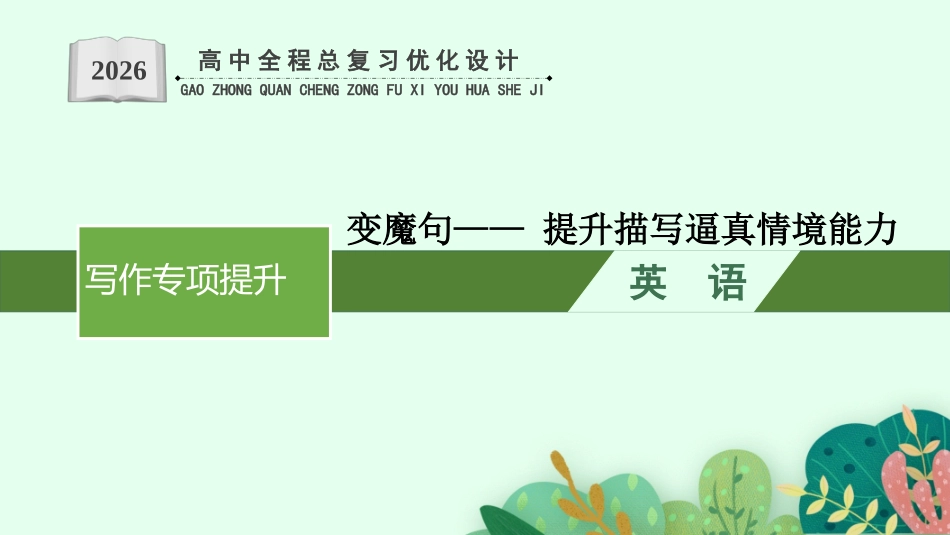 2026年高考总复习优化设计一轮复习英语（外研天津版）-Step 3　变魔句—— 提升描写逼真情境能力.pptx_第1页