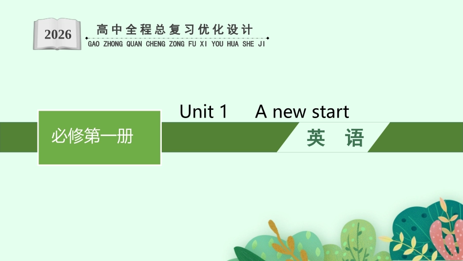 2026年高考总复习优化设计一轮复习英语（外研天津版）-Unit 1　A new start.pptx_第1页
