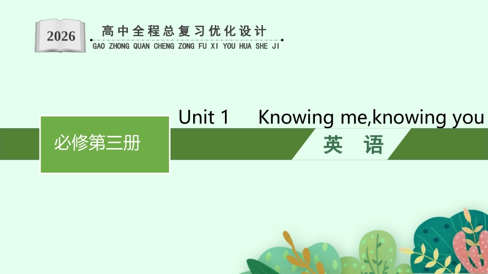 2026年高考总复习优化设计一轮复习英语（外研天津版）-Unit 1　Knowing me,knowing you.pptx_第1页