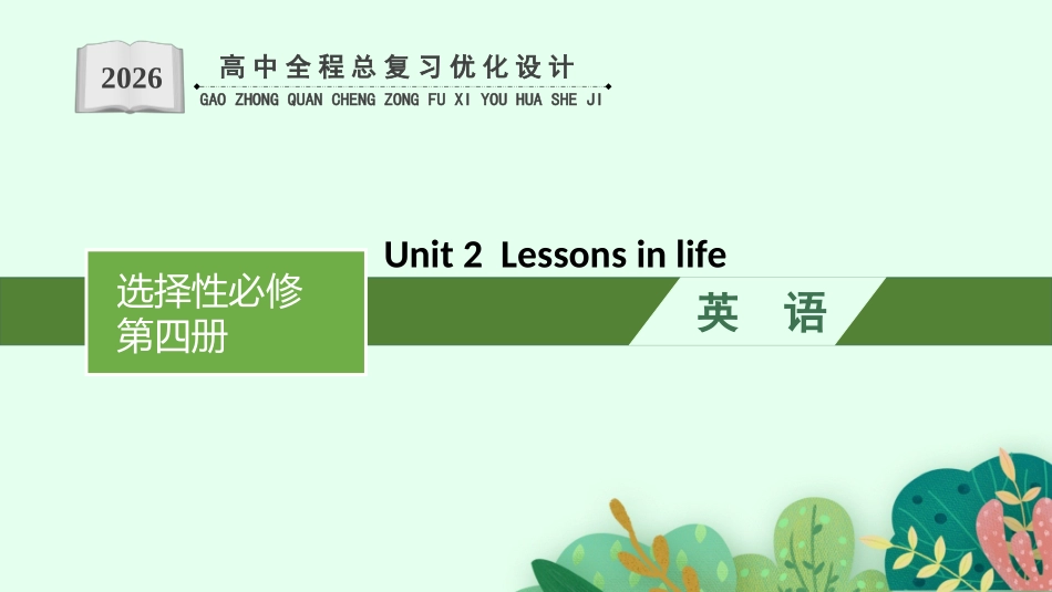 2026年高考总复习优化设计一轮复习英语（外研天津版）-Unit 2  Lessons in life.pptx_第1页