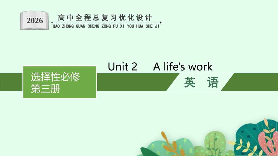 2026年高考总复习优化设计一轮复习英语（外研天津版）-Unit 2　A life&#39;s work.pptx_第1页