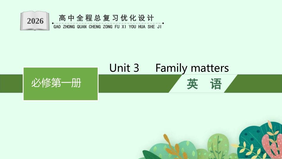 2026年高考总复习优化设计一轮复习英语（外研天津版）-Unit 3　Family matters.pptx_第1页