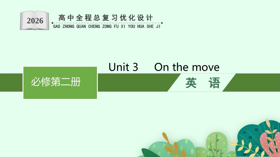 2026年高考总复习优化设计一轮复习英语（外研天津版）-Unit 3　On the move.pptx_第1页