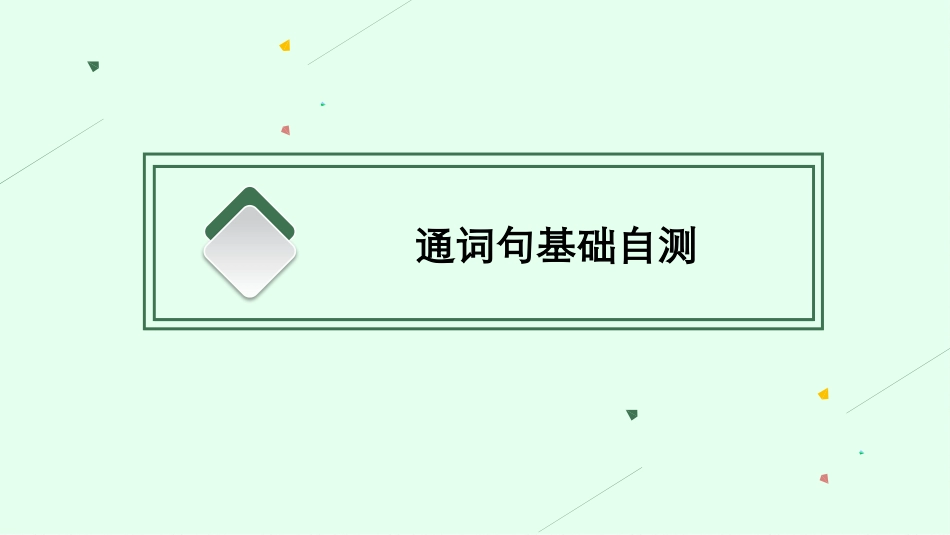 2026年高考总复习优化设计一轮复习英语（外研天津版）-Unit 3　On the move.pptx_第3页