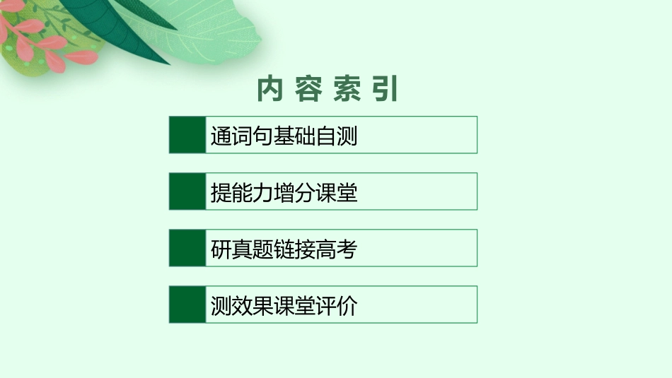 2026年高考总复习优化设计一轮复习英语（外研天津版）-Unit 4　A glimpse of the future.pptx_第2页