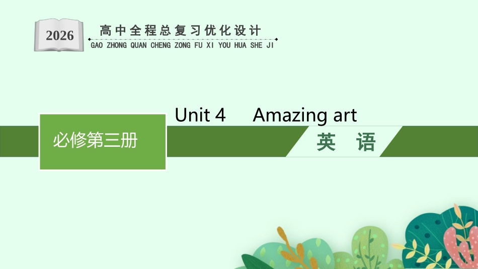 2026年高考总复习优化设计一轮复习英语（外研天津版）-Unit 4　Amazing art.pptx_第1页