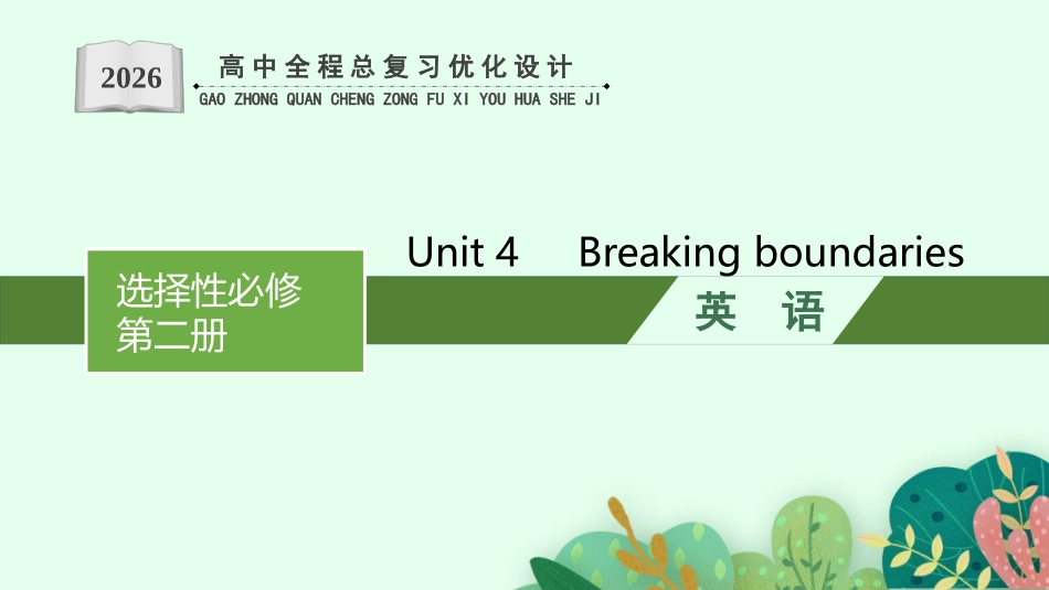 2026年高考总复习优化设计一轮复习英语（外研天津版）-Unit 4　Breaking boundaries.pptx_第1页