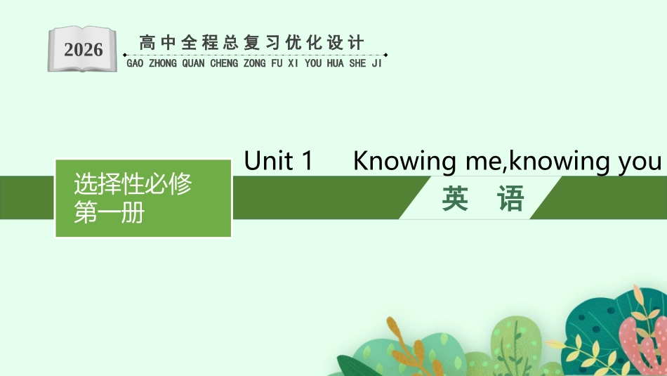 2026年高考总复习优化设计一轮复习英语（外研天津版）-Unit 4　Meeting the muse.pptx_第1页