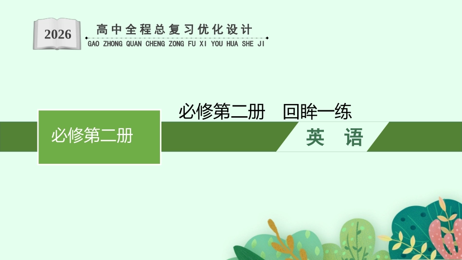 2026年高考总复习优化设计一轮复习英语（外研天津版）-必修第二册　回眸一练.pptx_第1页