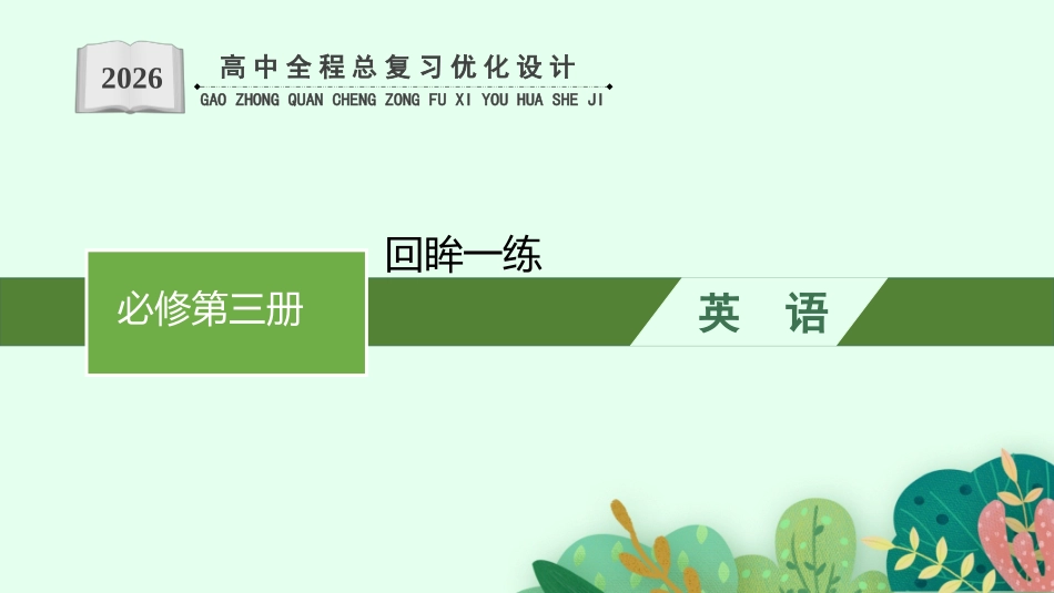 2026年高考总复习优化设计一轮复习英语（外研天津版）-必修第三册　回眸一练.pptx_第1页