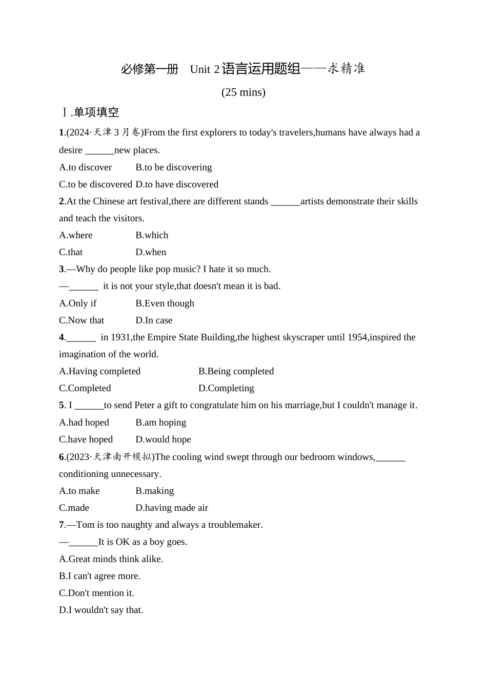 2026年高考总复习优化设计一轮复习英语（外研天津版）-必修第一册　Unit 2 语言运用题组——求精准.docx_第1页
