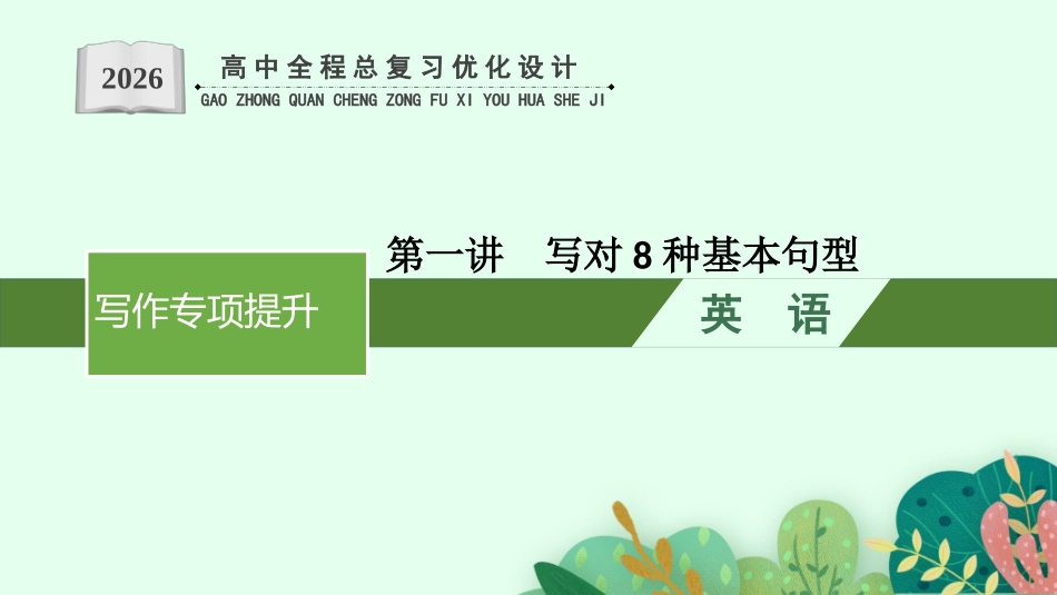 2026年高考总复习优化设计一轮复习英语（外研天津版）-第1讲　写对8种基本句型.pptx_第1页