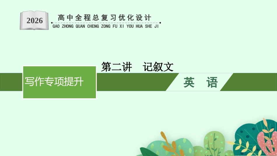 2026年高考总复习优化设计一轮复习英语（外研天津版）-第2讲　记叙文.pptx_第1页