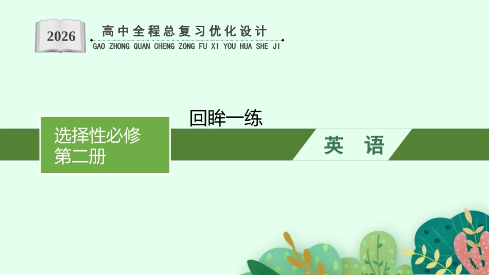 2026年高考总复习优化设计一轮复习英语（外研天津版）-选择性必修第二册　回眸一练.pptx_第1页