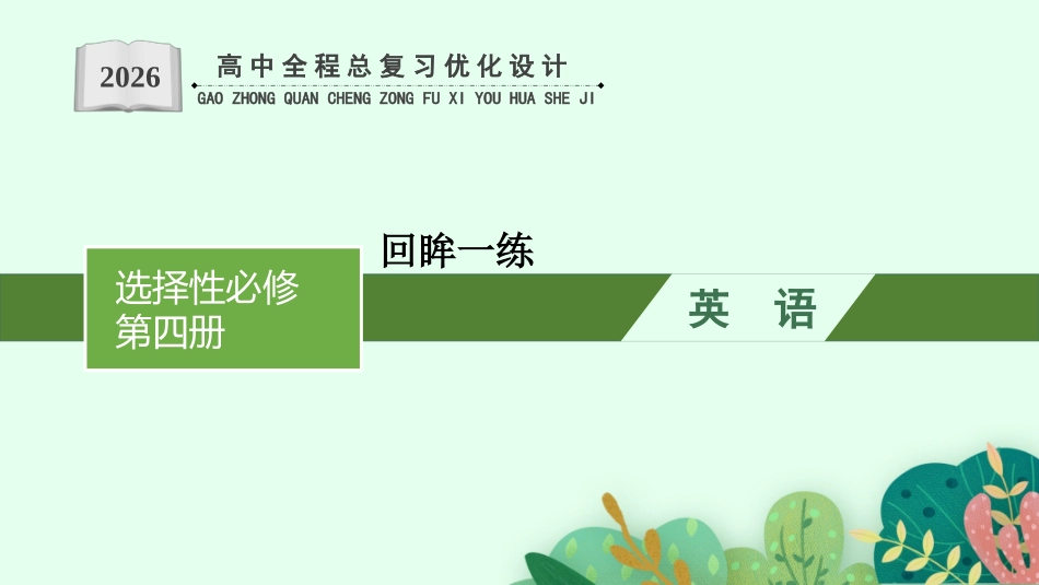 2026年高考总复习优化设计一轮复习英语（外研天津版）-选择性必修第四册　回眸一练.pptx_第1页