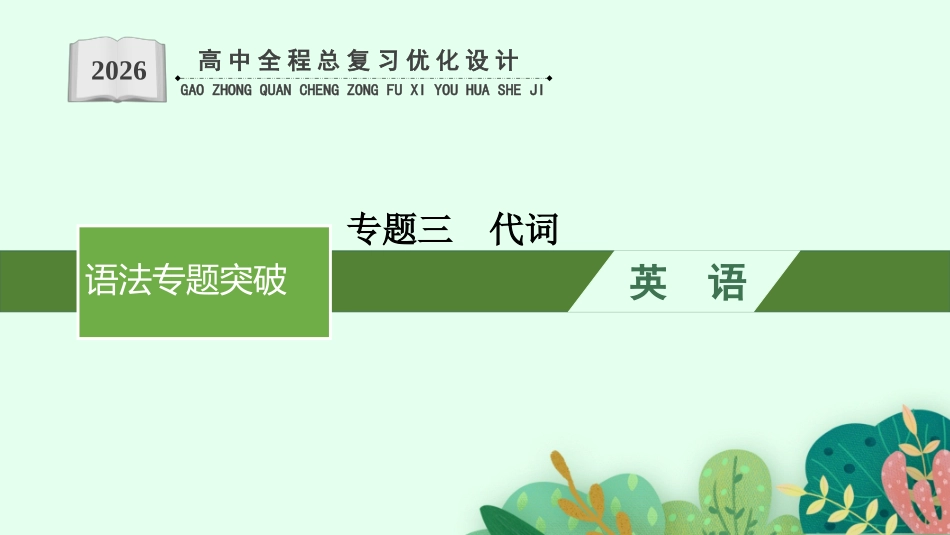 2026年高考总复习优化设计一轮复习英语（外研天津版）-专题3  代词.pptx_第1页