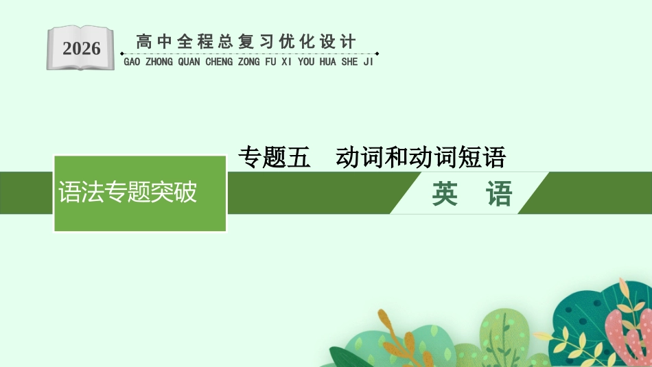 2026年高考总复习优化设计一轮复习英语（外研天津版）-专题5  动词和动词短语.pptx_第1页