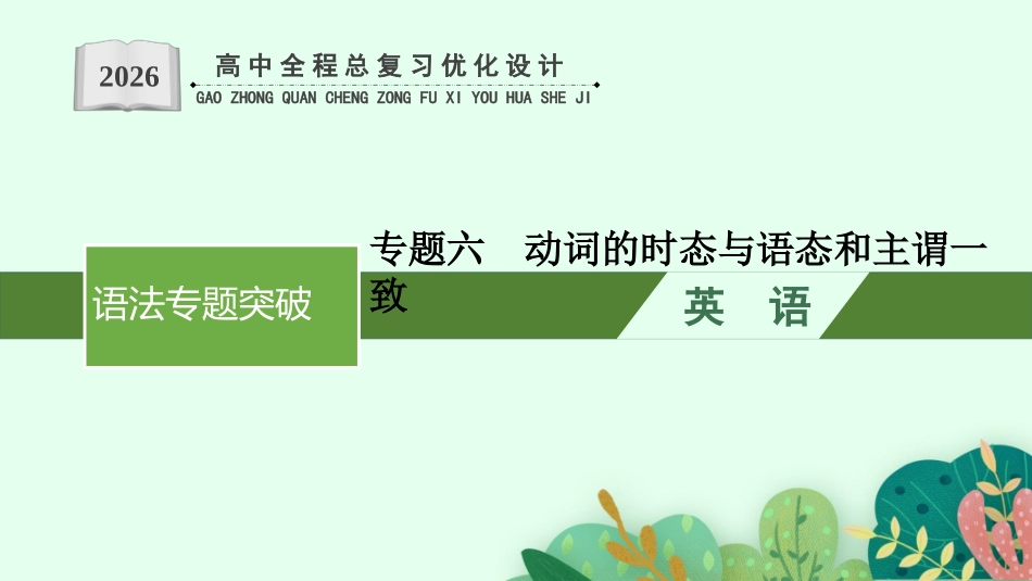2026年高考总复习优化设计一轮复习英语（外研天津版）-专题6  动词的时态与语态和主谓一致.pptx_第1页