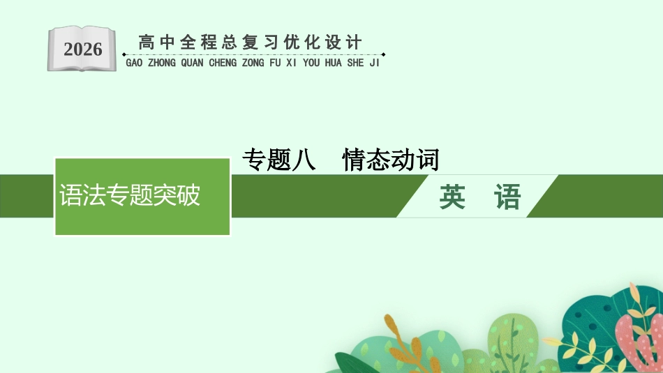2026年高考总复习优化设计一轮复习英语（外研天津版）-专题8  情态动词.pptx_第1页