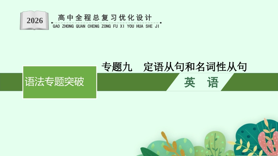 2026年高考总复习优化设计一轮复习英语（外研天津版）-专题9  定语从句和名词性从句.pptx_第1页
