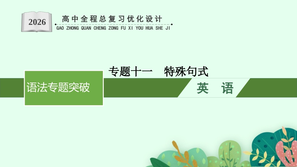2026年高考总复习优化设计一轮复习英语（外研天津版）-专题11  特殊句式.pptx_第1页