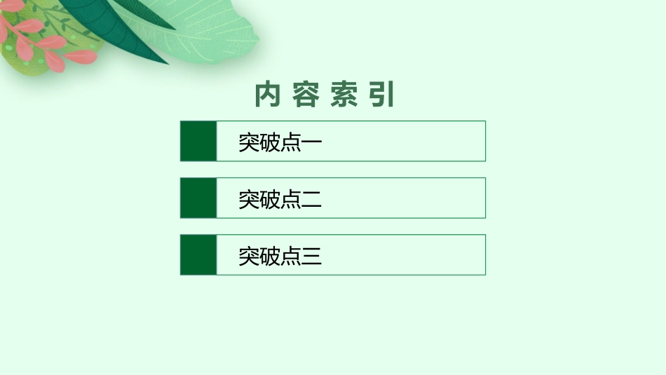 2026年高考总复习优化设计一轮复习语文-第1节　分析情节.pptx_第2页