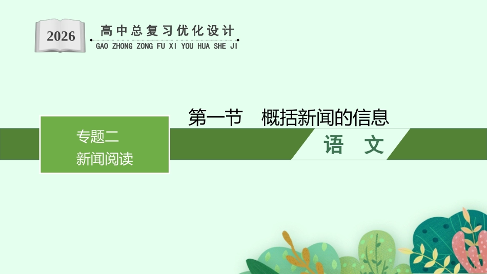 2026年高考总复习优化设计一轮复习语文-第1节　概括新闻的信息.pptx_第1页