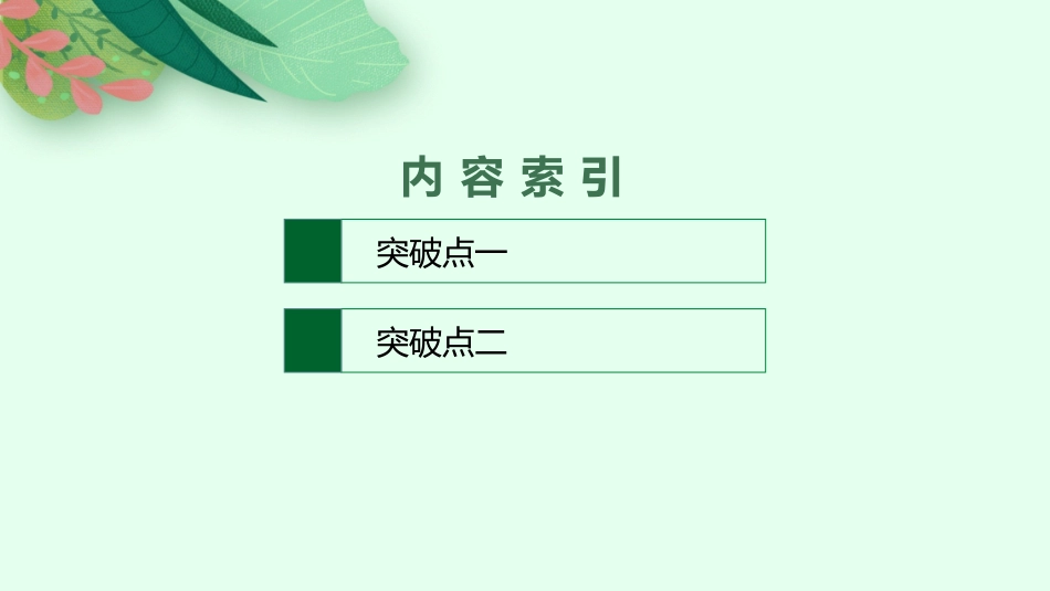 2026年高考总复习优化设计一轮复习语文-第1节　判断信息转述正误.pptx_第2页