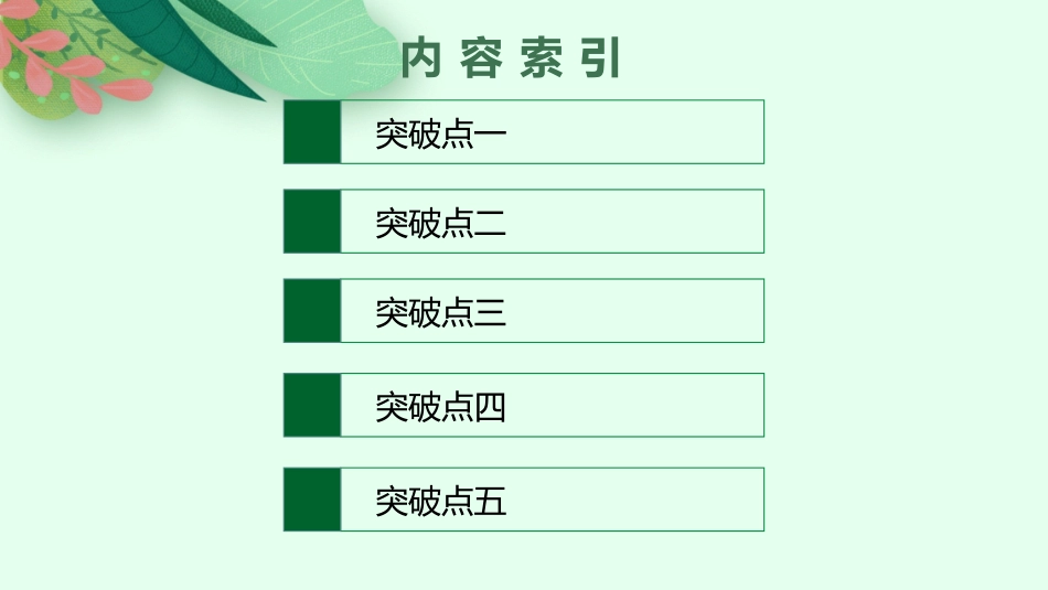 2026年高考总复习优化设计一轮复习语文-第1节　文言实词.pptx_第2页