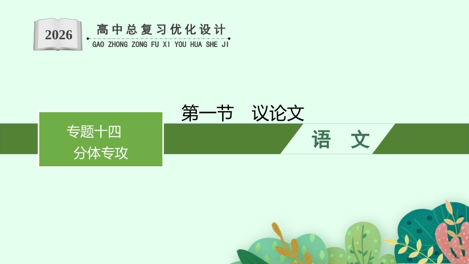 2026年高考总复习优化设计一轮复习语文-第1节　议论文.pptx_第1页