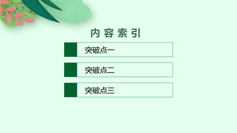 2026年高考总复习优化设计一轮复习语文-第2节　分析论点、论据和论证.pptx_第2页