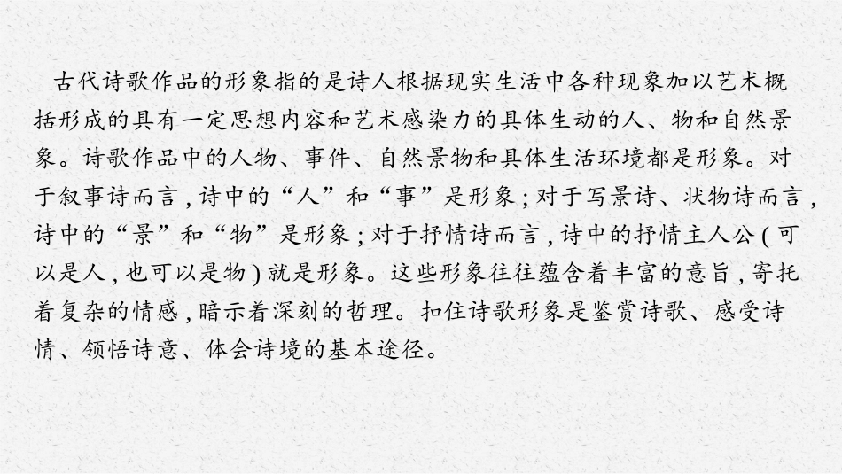 2026年高考总复习优化设计一轮复习语文-第2节　鉴赏古代诗歌的形象.pptx_第3页