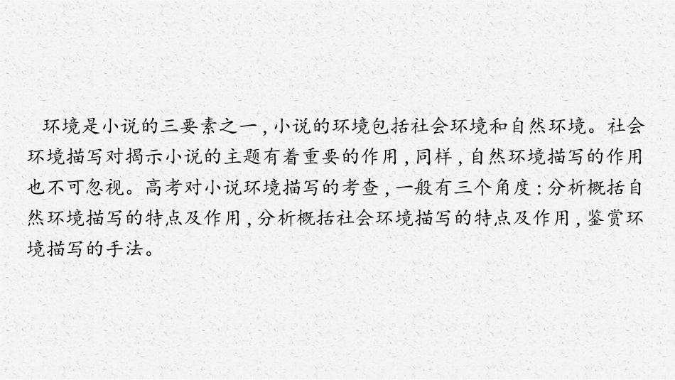 2026年高考总复习优化设计一轮复习语文-第2节　鉴赏环境.pptx_第3页