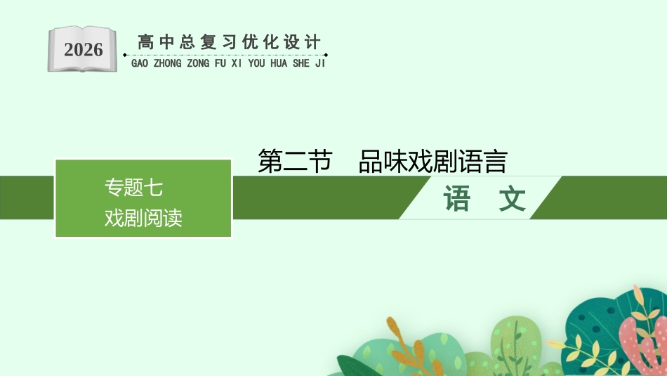 2026年高考总复习优化设计一轮复习语文-第2节　品味戏剧语言.pptx_第1页