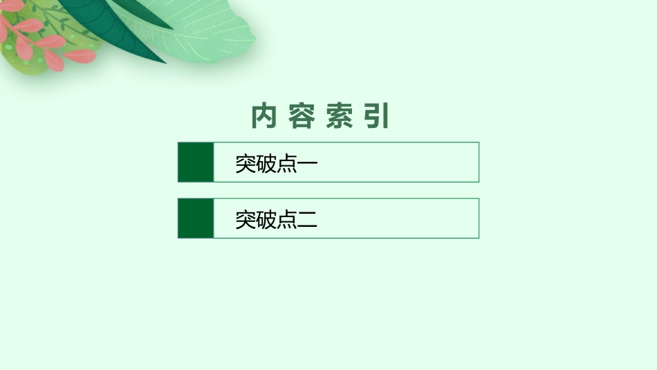 2026年高考总复习优化设计一轮复习语文-第2节　品味戏剧语言.pptx_第2页
