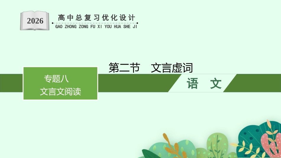 2026年高考总复习优化设计一轮复习语文-第2节　文言虚词.pptx_第1页
