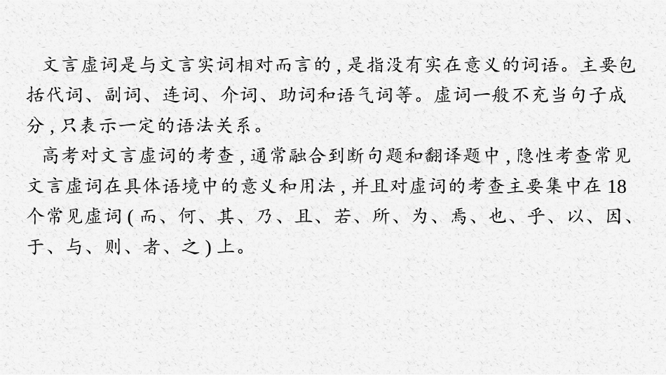 2026年高考总复习优化设计一轮复习语文-第2节　文言虚词.pptx_第3页